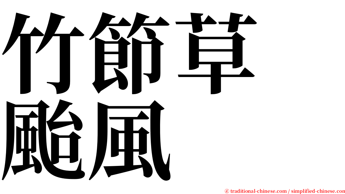 竹節草　颱風 serif font